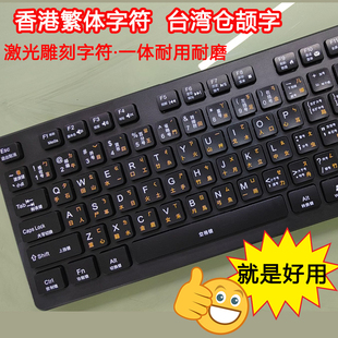 激光雕刻繁体注音仓颉字体根台湾香港速成码有线外接键盘电脑打字
