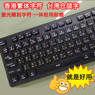 激光雕刻繁体注音仓颉字体根台湾香港速成码有线外接键盘电脑打字