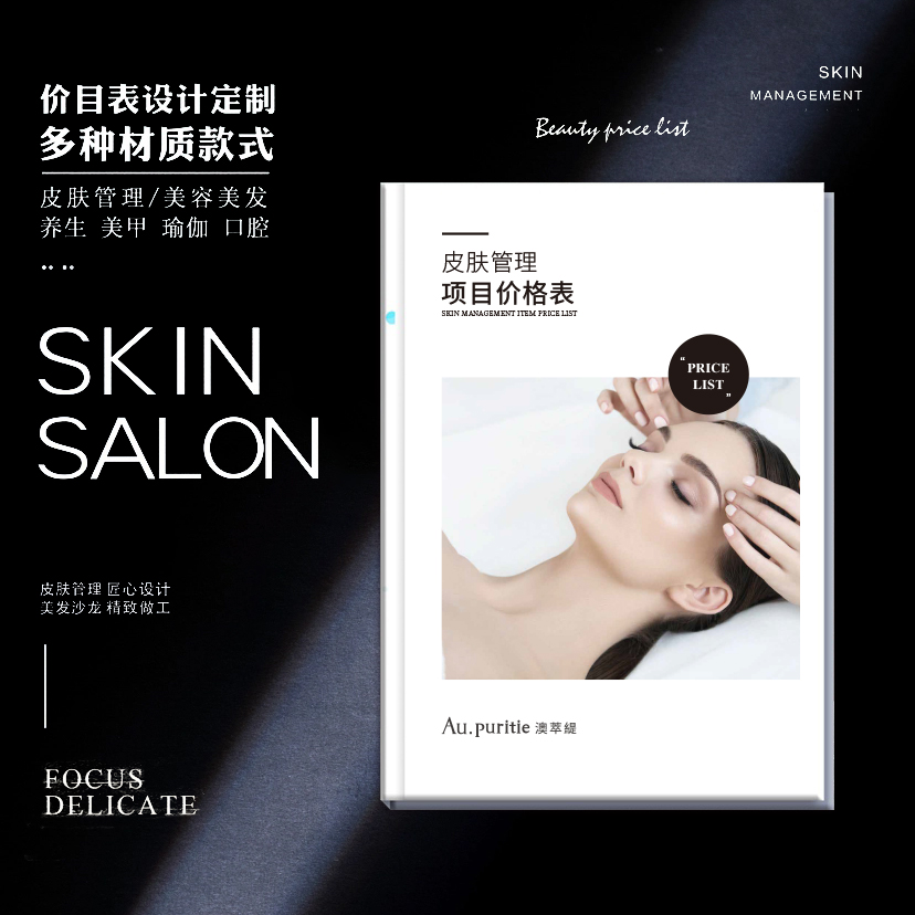 美容院价目表定制册皮肤管理美发店发廊价目册微整形画册设计定制