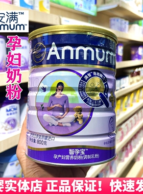 安满智孕宝新西兰原装进口孕早期晚期产后哺乳期营养孕妇妈妈奶粉