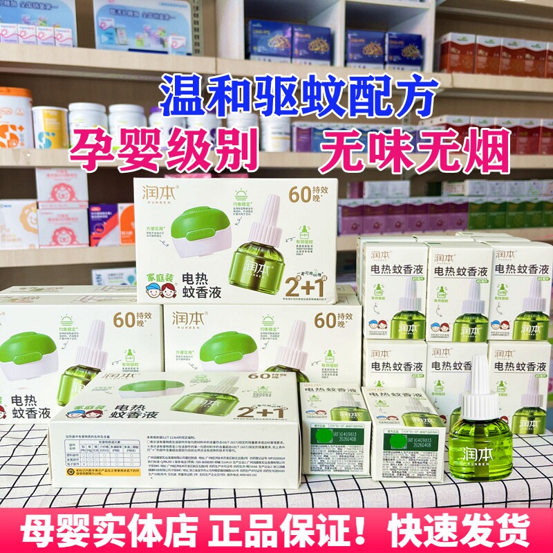 润本婴幼儿童电热器蚊香液套装补充宝宝孕妇专用无味无烟防蚊喷雾