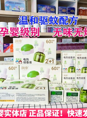 润本婴儿孕妇专用蚊香液无味无烟