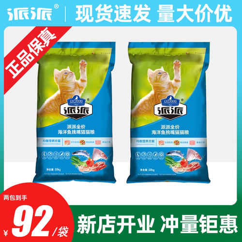 派派猫粮10kg*2包海洋鱼全价成猫幼猫猫咪流浪猫500g通用牛肉40斤