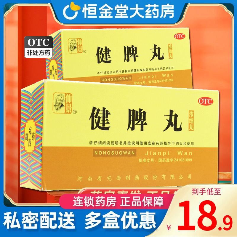 仲景健脾丸200丸nk健脾开胃脾胃虚山楂 建脾丸非归脾丸官方旗舰店