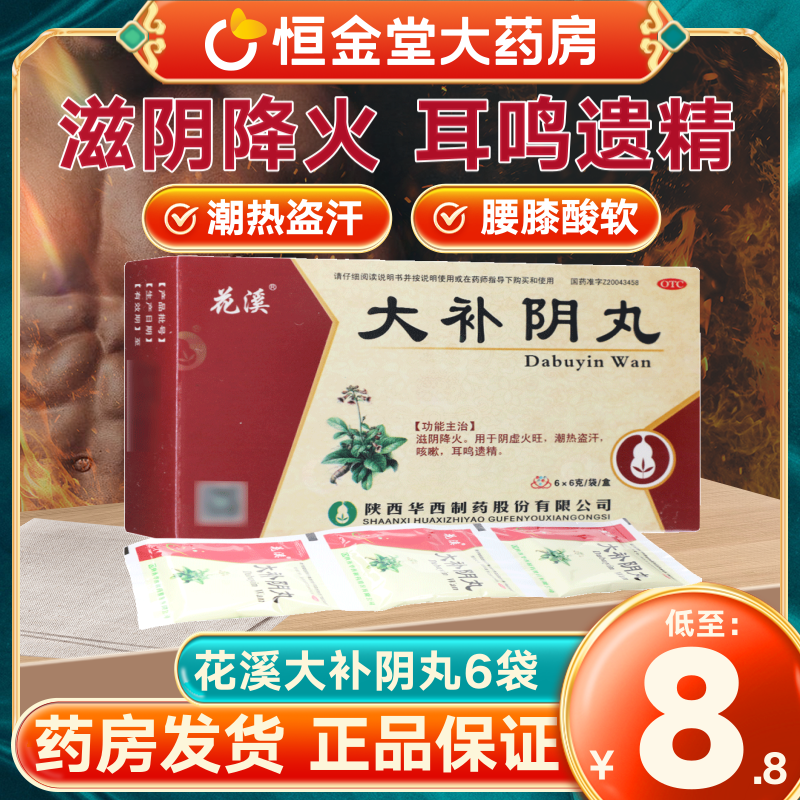 满39包邮】花溪大补阴丸6袋nk阴虚火旺滋阴降火盗汗 非北京同仁堂
