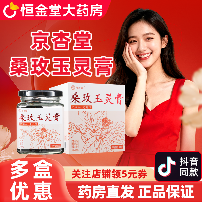 京杏堂桑玫玉灵膏古法熬制官方正品非李良济黑参玉灵膏西洋参桑椹