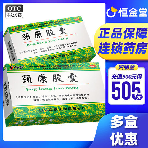【速必欣】颈康胶囊0.23g*40粒/盒