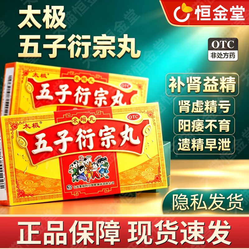 太极五子衍宗丸正品120丸官方旗舰fs浓缩丸阳痿早泄伍衍中非8袋淘