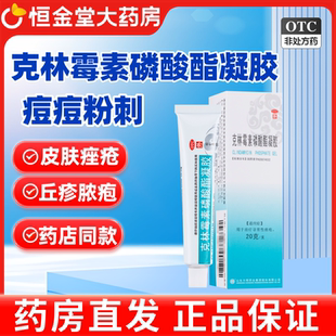 东药 克林霉素磷酸酯凝胶20g寻常性痤疮东药方明克林霉素磷
