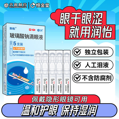 [润怡]玻璃酸钠滴眼液0.1%*0.4ml*5支/盒人工泪液缓解眼干不含防腐剂