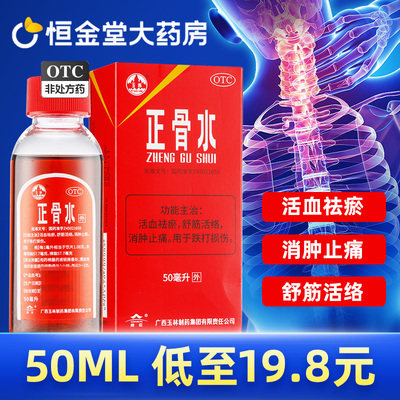 【玉林】正骨水50ml*1瓶/盒外用跌打损伤活血化瘀止痛扭伤舒筋活血