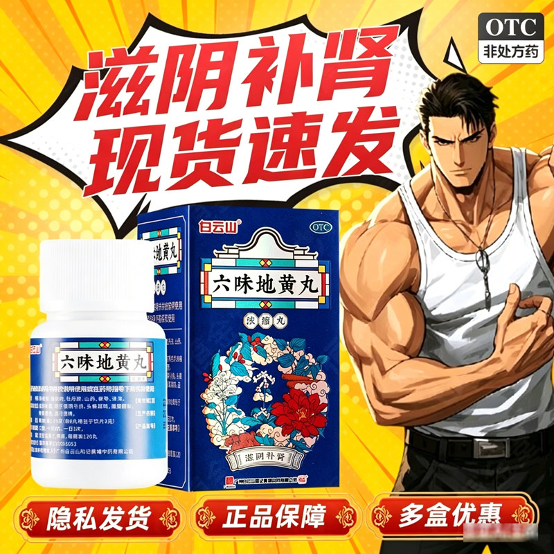 白云山六味地黄丸120丸fs肾阴亏损遗精非同仁九芝堂官方大药房