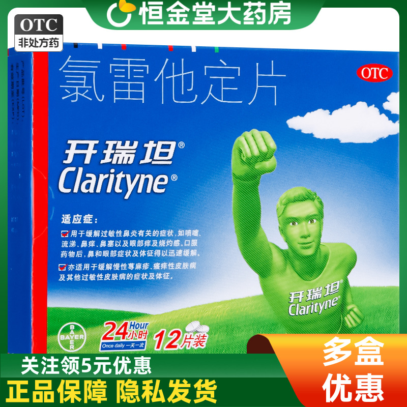 【开瑞坦】氯雷他定片10mg*12片/盒
