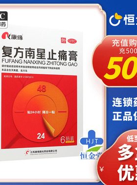 康缘复方南星止痛膏4/5/6贴膏药贴fs关节止疼活血止痛贴旗舰药膏