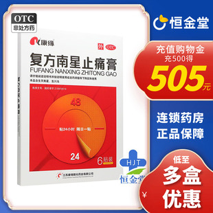 康缘复方南星止痛膏4 6贴膏药贴fs关节止疼活血止痛贴旗舰药膏