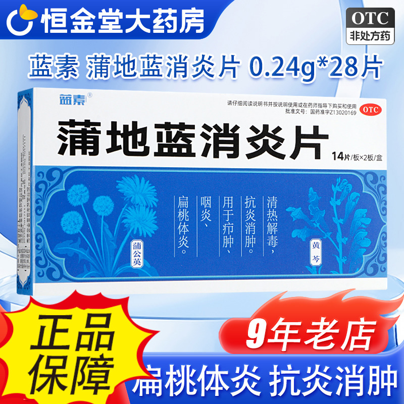蓝素蒲地蓝消炎片28片清热消炎药扁桃体发炎非云南白药口服液胶囊