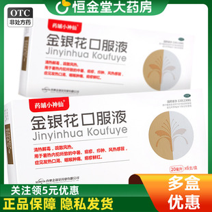 dz真奥 金银花口服液6支药铺小神仙感冒儿童流鼻涕喉咙痛中暑痱疹
