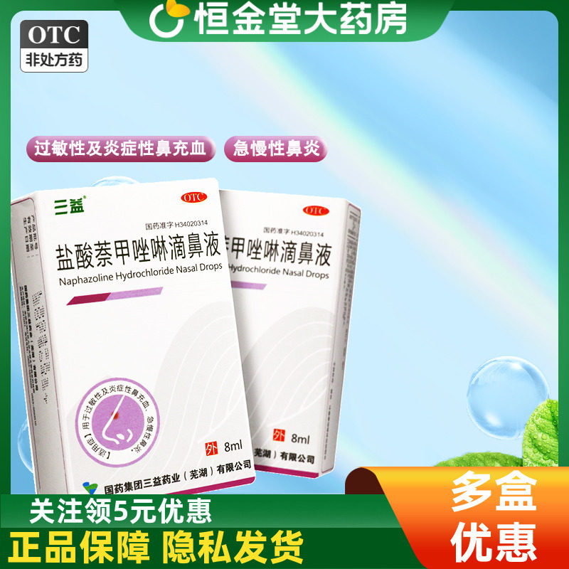 三益盐酸萘甲唑啉滴鼻液鼻滴液8ml过敏性鼻炎急慢性鼻炎药