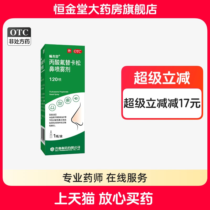 畅齐舒丙酸氟替卡松鼻喷雾剂120喷剂官方常年正品过敏性鼻炎鼻痒图片