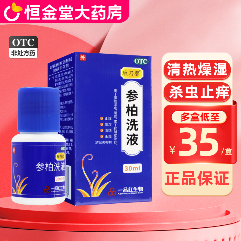 康乃馨 参柏洗液 60ml正品止痒清热燥湿慢性湿疹阴痒带下OTC洗剂