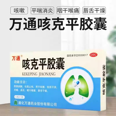万通咳克平胶囊12粒养阴润肺止咳嗽化痰非感冒通药颗粒儿童大人