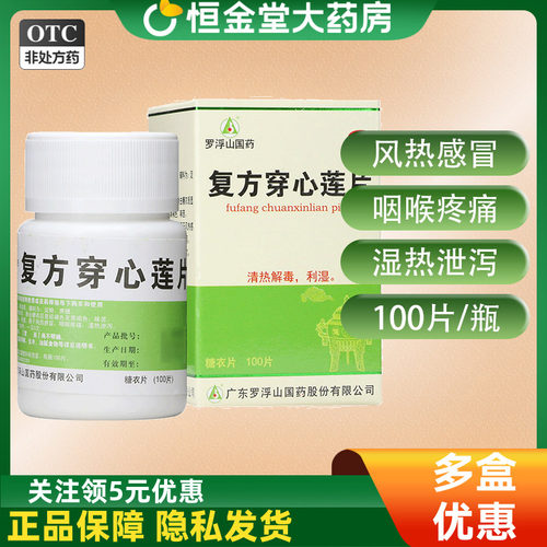 [罗浮山]复方穿心莲片100片*1瓶/盒清热解毒咽喉肿痛祛湿风热感冒咳嗽