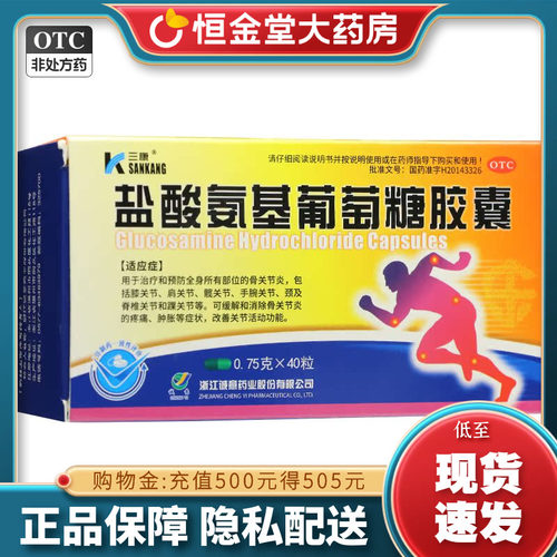 【三康】盐酸氨基葡萄糖胶囊0.75g*40粒/盒