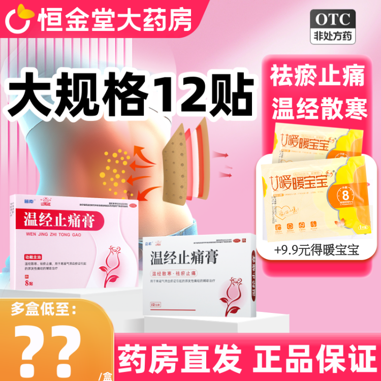 联盟温经止痛膏otc12贴暖贴痛经止痛药非温径止痛膏温经止痛贴otc