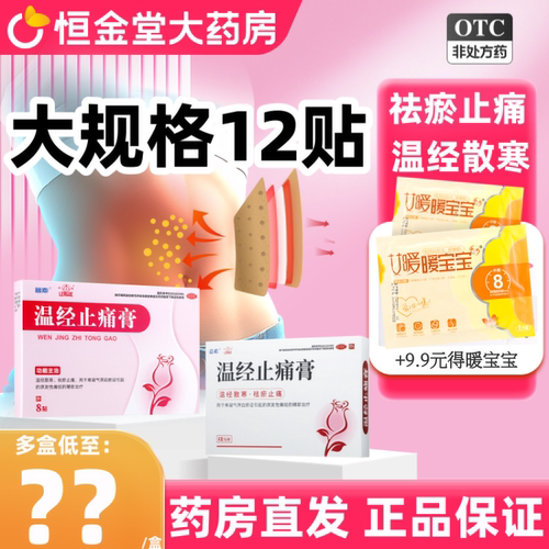 [联盟]温经止痛膏8贴*1袋/盒
