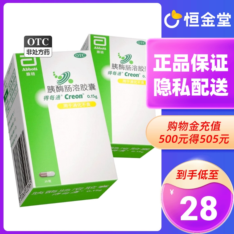 雅培得每通胰酶肠溶胶囊20粒改善消化不良胃胀旗舰店非健胃消食片