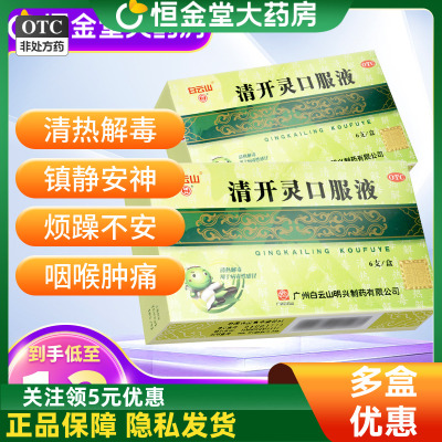 【白云山】清开灵口服液10ml*6支/盒