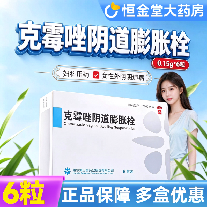 [田美药业]克霉唑阴道膨胀栓0.15g*6粒/盒