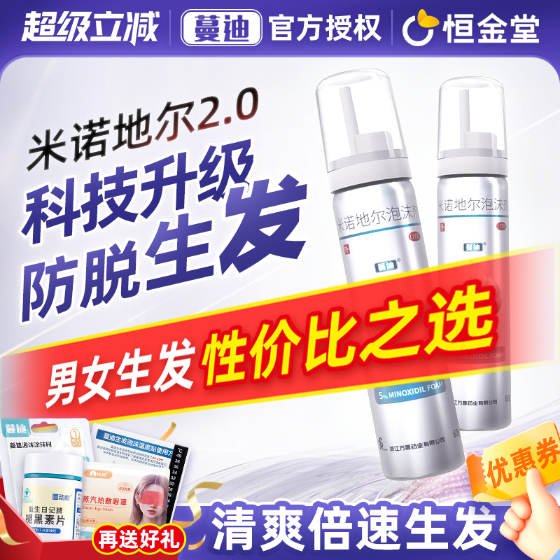 【蔓迪】米诺地尔泡沫剂5%*60g*3瓶/盒脂溢脱发二代米诺斑秃脱发秃头防脱发生发