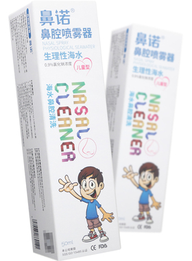 鼻诺 鼻腔喷雾器生理性海水NN-0.9-50儿童型鼻炎鼻息肉等鼻腔清洗
