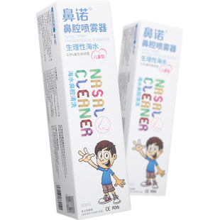 鼻诺 鼻腔喷雾器生理性海水NN-0.9-50儿童型鼻炎鼻息肉等鼻腔清洗