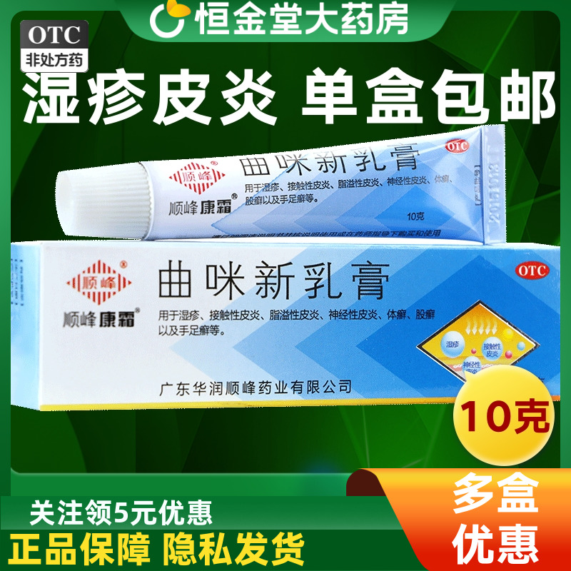 【顺峰康霜】曲咪新乳膏10g*1支/盒