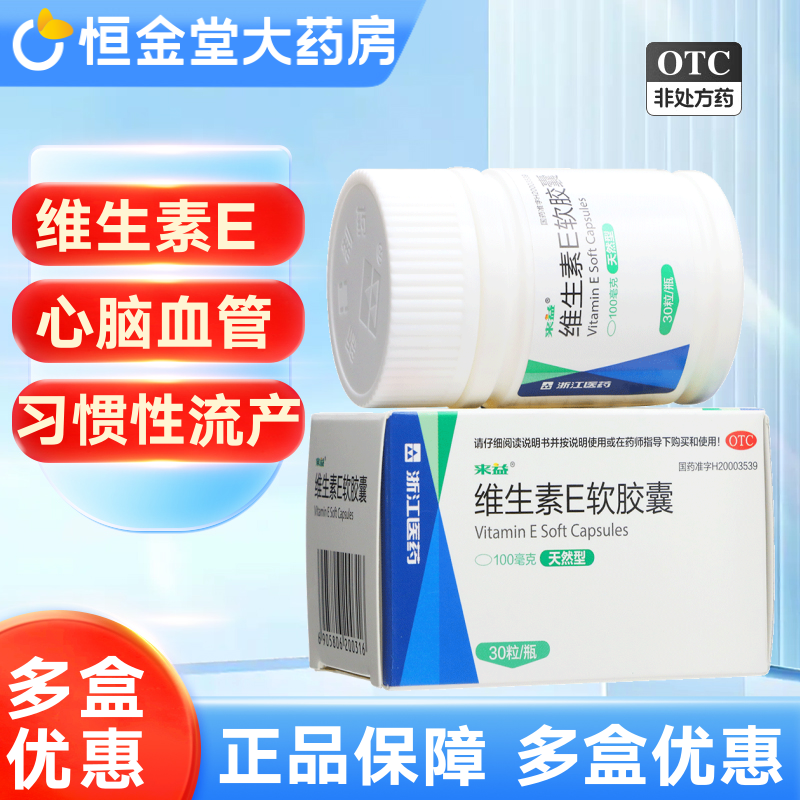 【来益】维生素E软胶囊100mg*30粒*1瓶/盒
