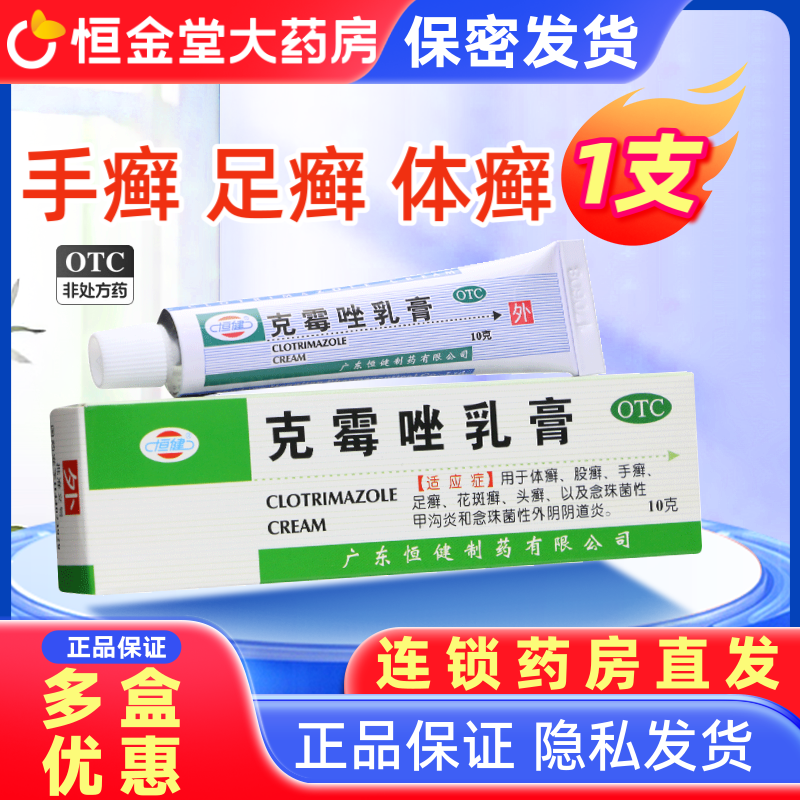 【恒健】克霉唑乳膏3%*10g*1支/盒