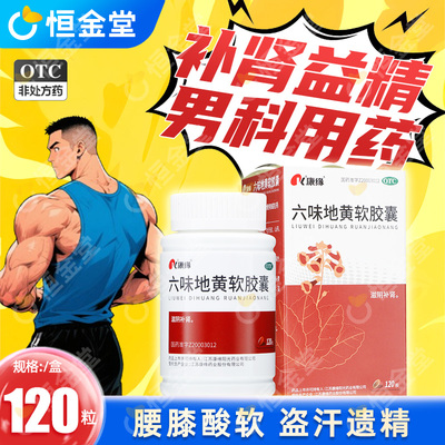 【康缘】六味地黄软胶囊0.38g*120粒*1瓶/盒滋阴补肾药otc男士中成药