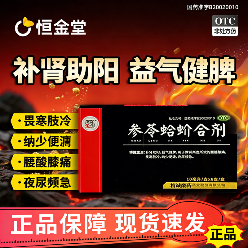 精诚徽药参苓蛤蚧合剂口服液蛤芥fs补肾助阳脾肾虚男士中药调理