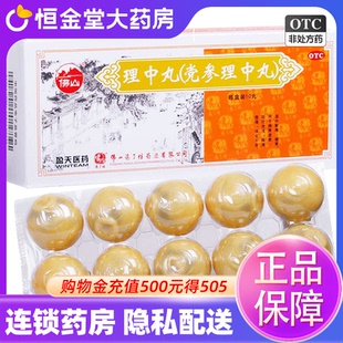 冯了性 理中丸(大丸) 10丸 脾胃虚寒 呕吐泄泻胸满腹痛消化不良zx