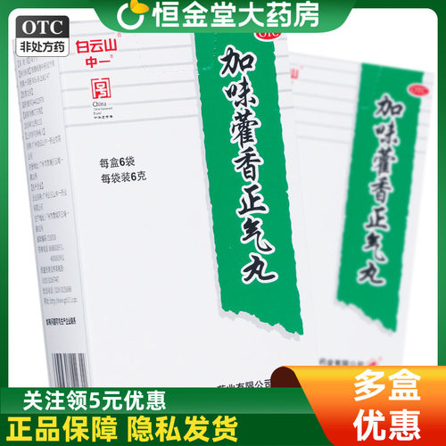 [白云山]加味藿香正气丸6g*6袋/盒