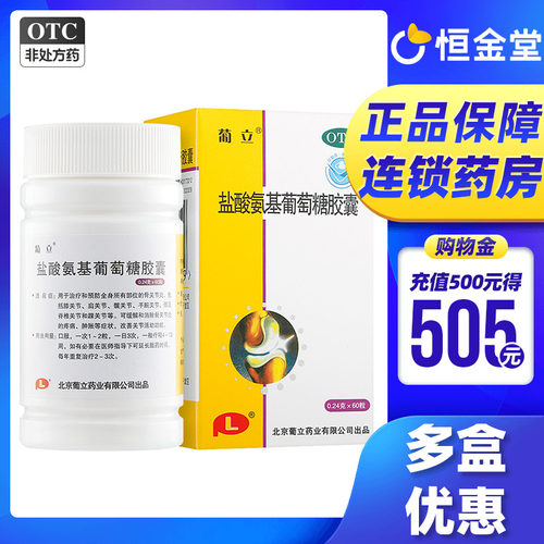 【葡立】盐酸氨基葡萄糖胶囊0.24g*60粒*1瓶/盒葡善骨关节炎膝关节