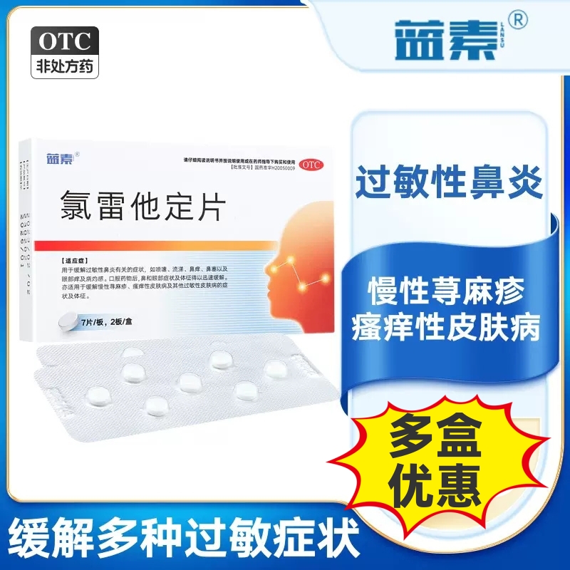 【蓝素】氯雷他定片10mg*14片/盒