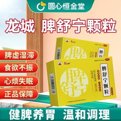 龙城脾舒宁颗粒10g*10袋健牌消食安神脾虚湿滞食欲不振心烦失眠
