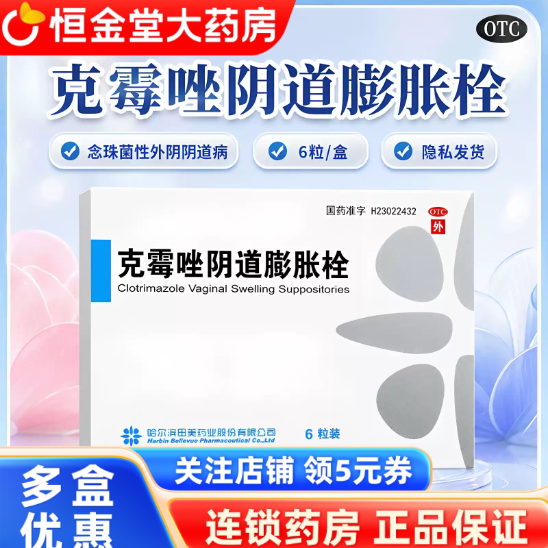 [田美药业]克霉唑阴道膨胀栓0.15g*6粒/盒