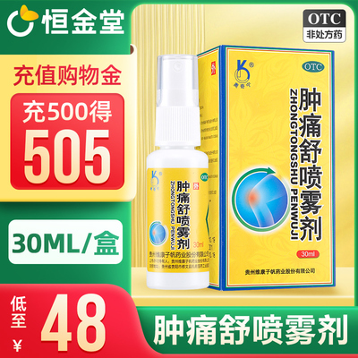 【奥奇宁】肿痛舒喷雾剂30ml*1瓶/盒