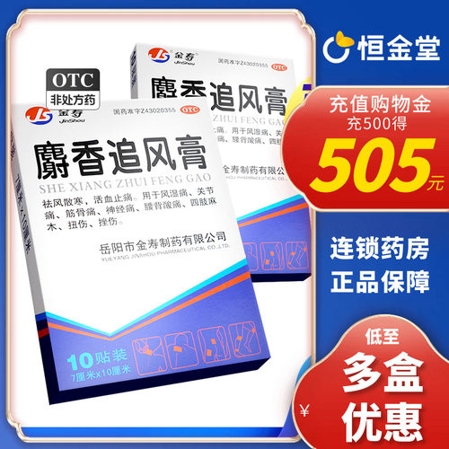 【金寿】麝香追风膏10贴*1袋/盒