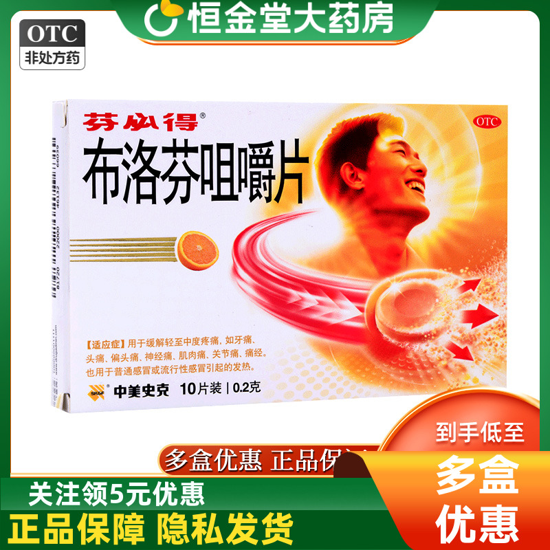 【芬必得】布洛芬咀嚼片200mg*10片/盒