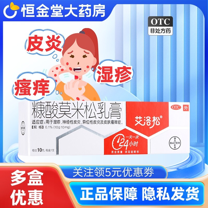 艾洛松 糠酸莫米松乳膏10g 皮炎湿疹皮肤瘙痒 糠酸莫米松软膏,OTC药品/国际医药,抗菌消炎,淘宝优惠券,粉丝福利购,淘宝优惠卷